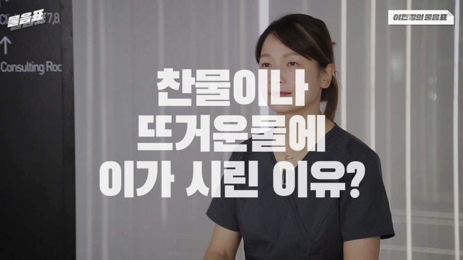 찬물 뜨거운물 이시림 원인! 이가 시린이유 아름드리치과 관련 이미지 1