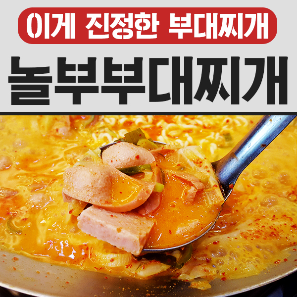 놀부부대찌개 가격 메뉴 알고먹자 관련 이미지 1