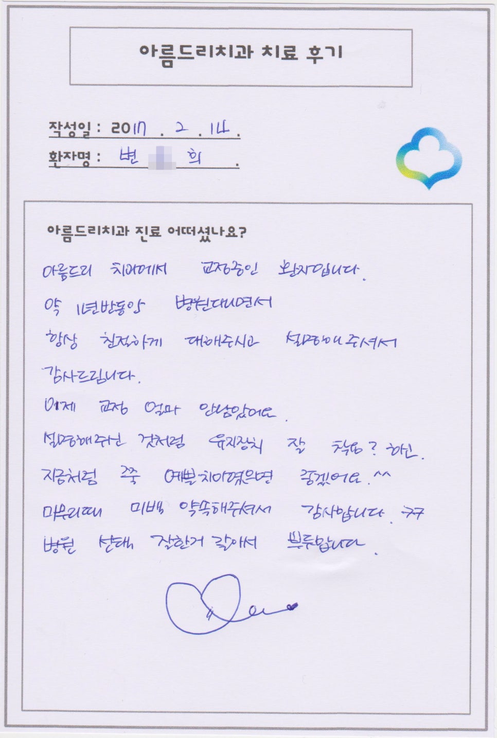 [신논현치과]아름드리치과 치료후기 _ 변0희님 관련 이미지 1