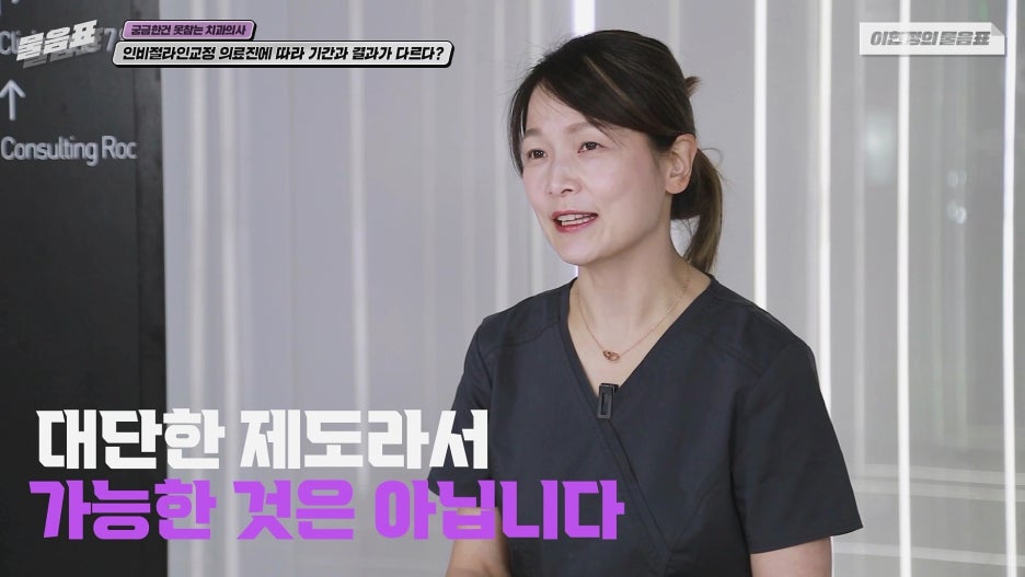 인비절라인교정 기간 결과는 의료진차이? 아름드리치과 이현정의물음표 관련 이미지 4