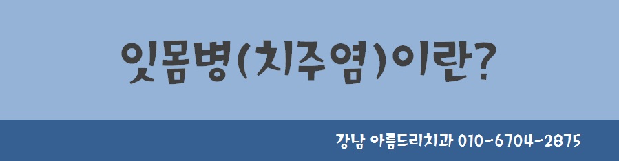 당뇨병과 잇몸병?(당뇨합병증 이겨내기) 관련 이미지 7