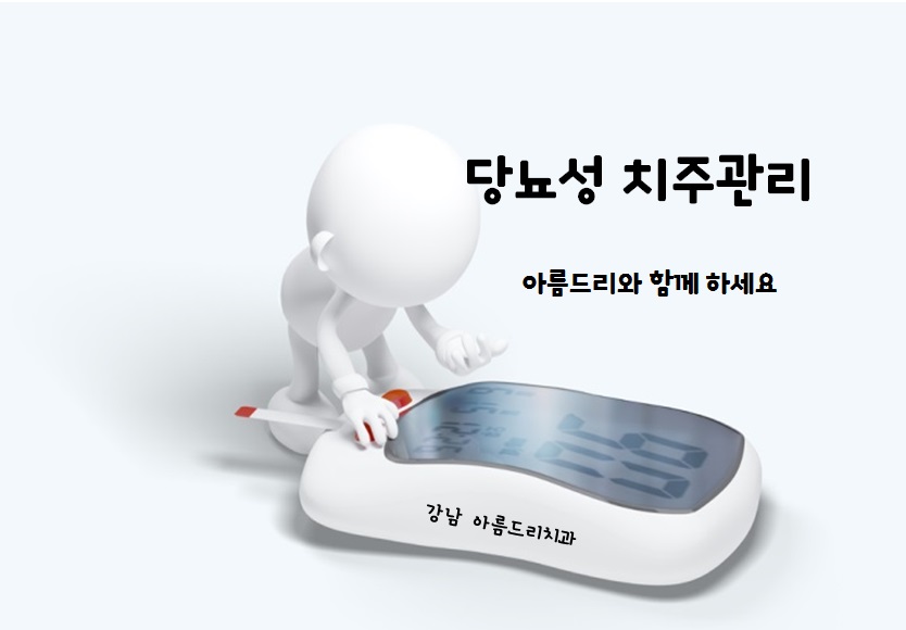 당뇨병과 잇몸병?(당뇨합병증 이겨내기) 관련 이미지 1