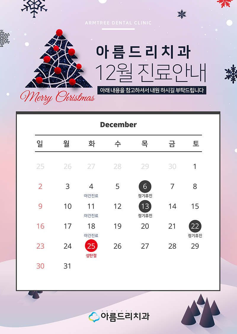 12월 진료일정안내 아름드리치과 관련 이미지 5