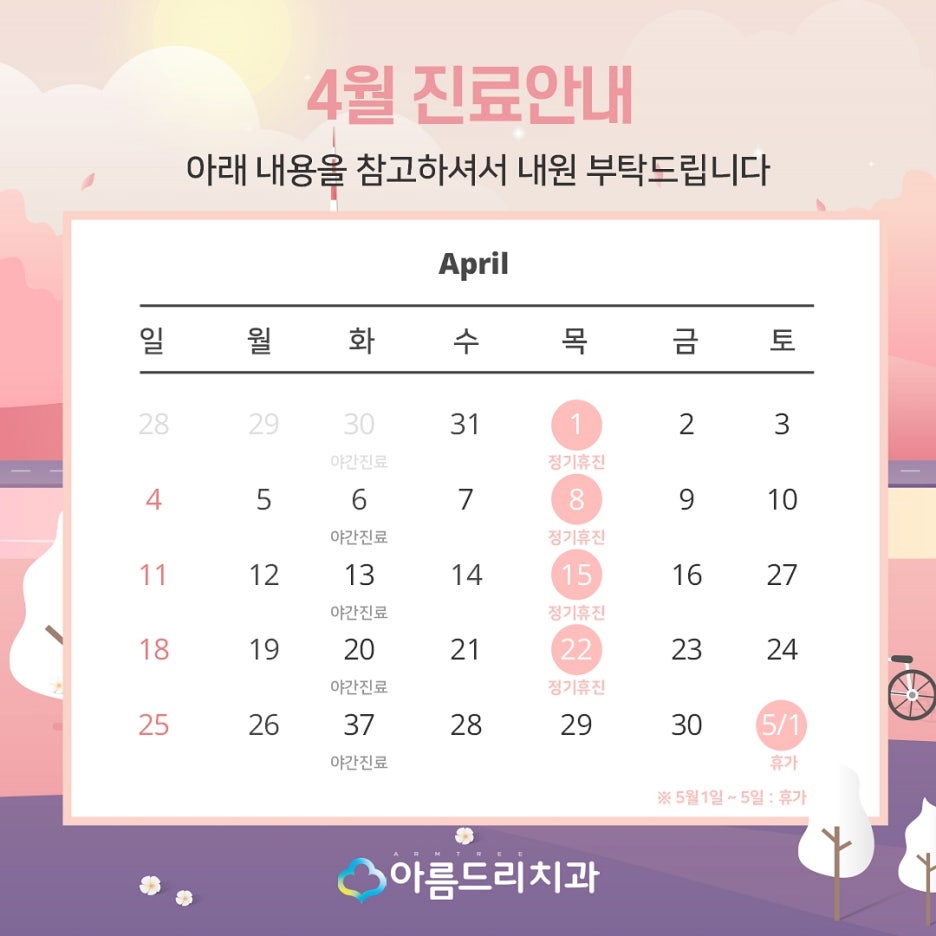 아름드리치과 4월 진료안내 관련 이미지 2