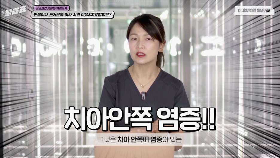 찬물 뜨거운물 이시림 원인! 이가 시린이유 아름드리치과 관련 이미지 16