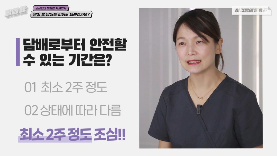 발치 후 흡연 안되는 이유? 치아상식 이현정의물음표 관련 이미지 19