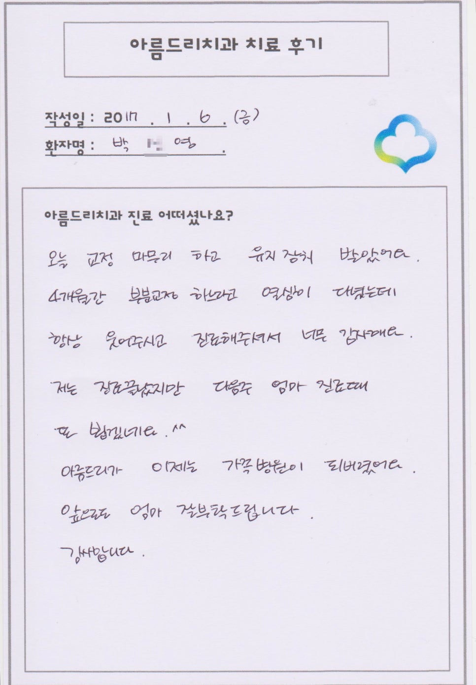 [신논현치과]아름드리치과 치료후기를 남겨주신 박0영님 관련 이미지 1