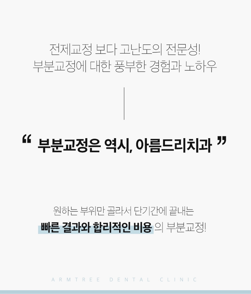 부분교정기간 단기간에 신논현 아름드리치과 관련 이미지 10