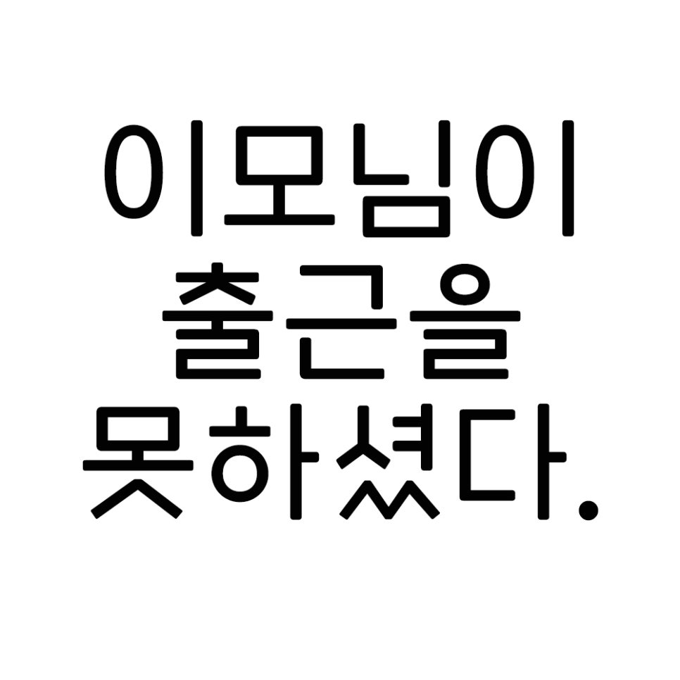아름드리에선 대표원장님도 피해갈 수 없었다. 관련 이미지 2