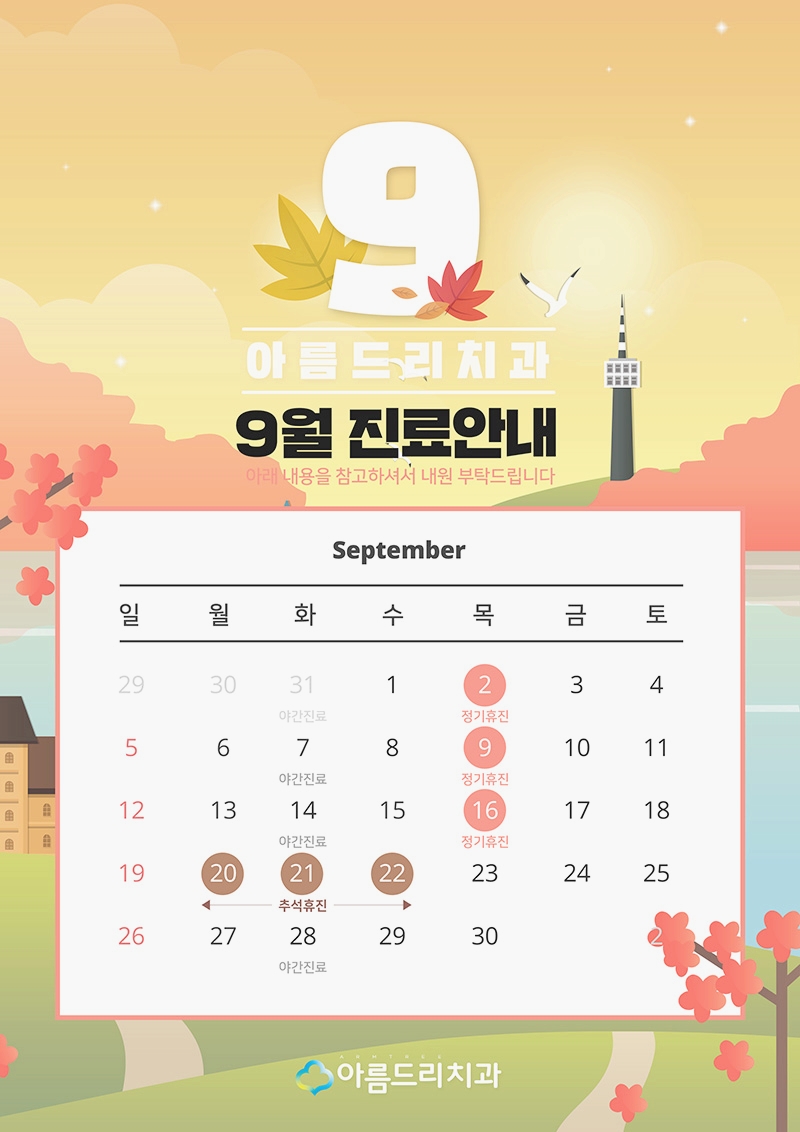 아름드리치과 9월 진료안내 관련 이미지 4
