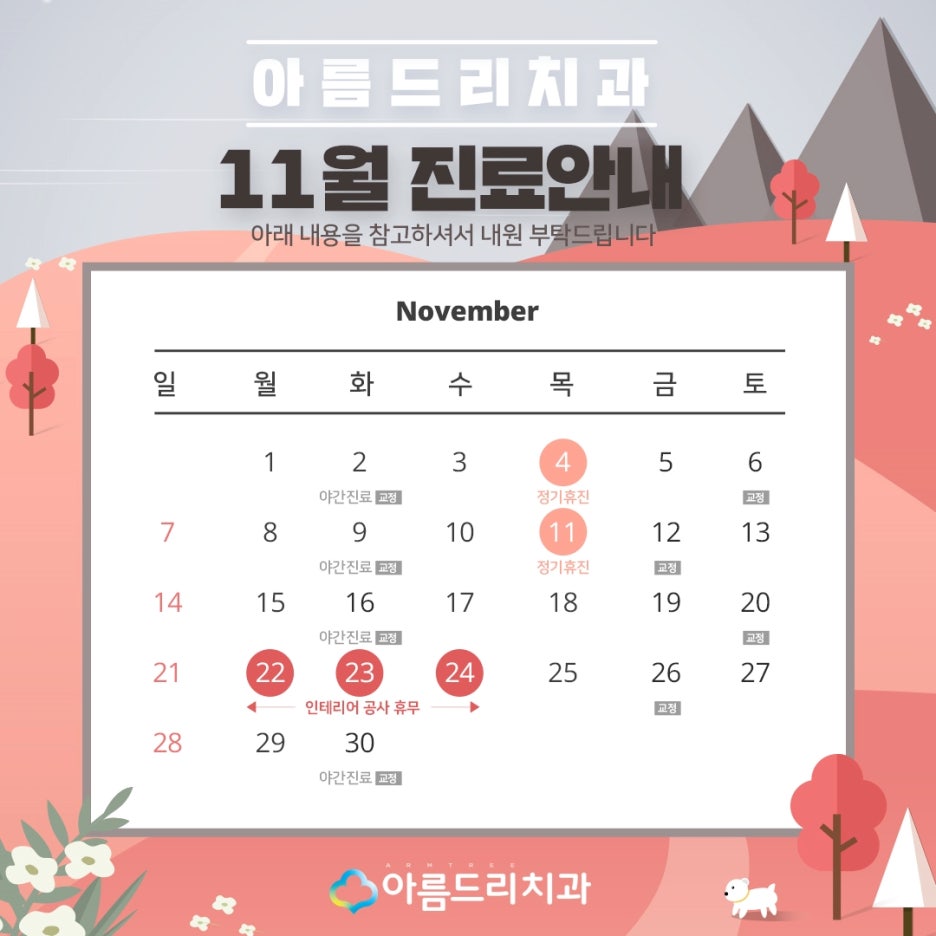 아름드리치과 11월 진료안내 관련 이미지 2