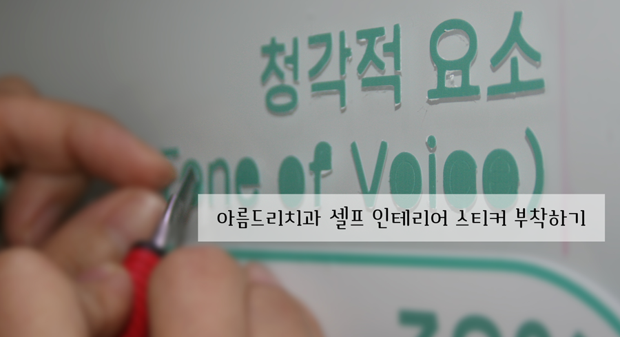 셀프 인테리어 스티커 부착 작업-아름드리 치과 메라비안의 법칙 관련 이미지 7