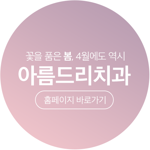 아름드리치과 - 4월 진료안내 관련 이미지 7