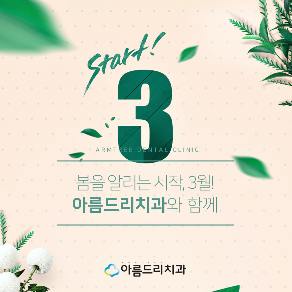 아름드리치과 - 3월 진료안내 관련 이미지 3