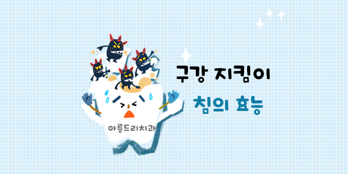 구강건강 지킴이 [ 침의 효능 ] 한국모델협회 칼럼 아름드리 치과 관련 이미지 2