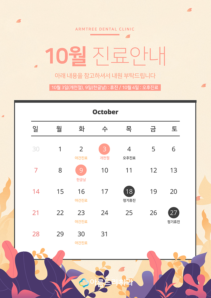 강남 아름드리치과 10월 진료안내 관련 이미지 1