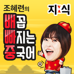 조혜련과 아름드리치과 배꼽빠지게 중국어 공부 시작! 관련 이미지 1
