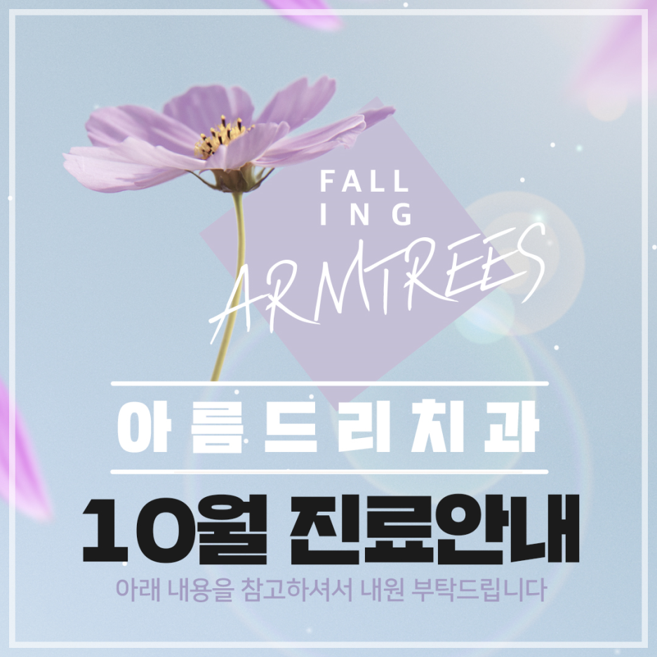 아름드리치과 - 10월 진료일정안내 관련 이미지 1