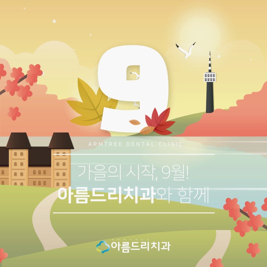 아름드리치과 9월 진료안내 관련 이미지 3