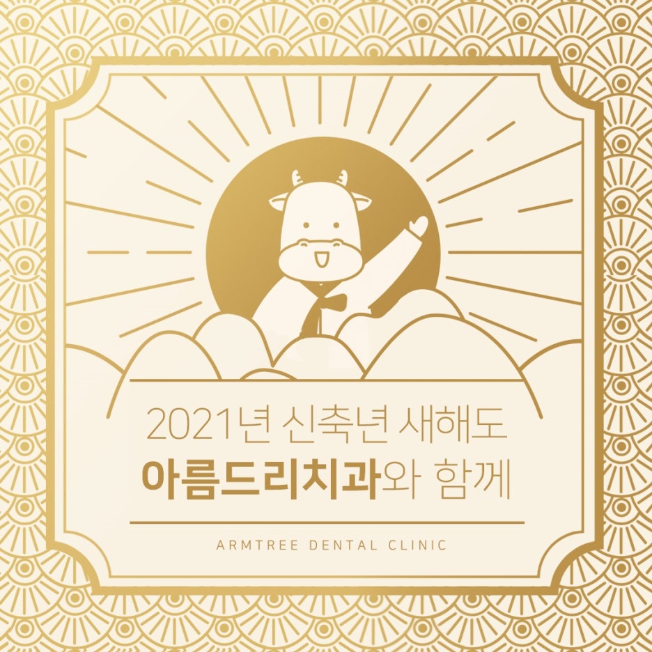 아름드리치과 1월 진료안내 관련 이미지 3