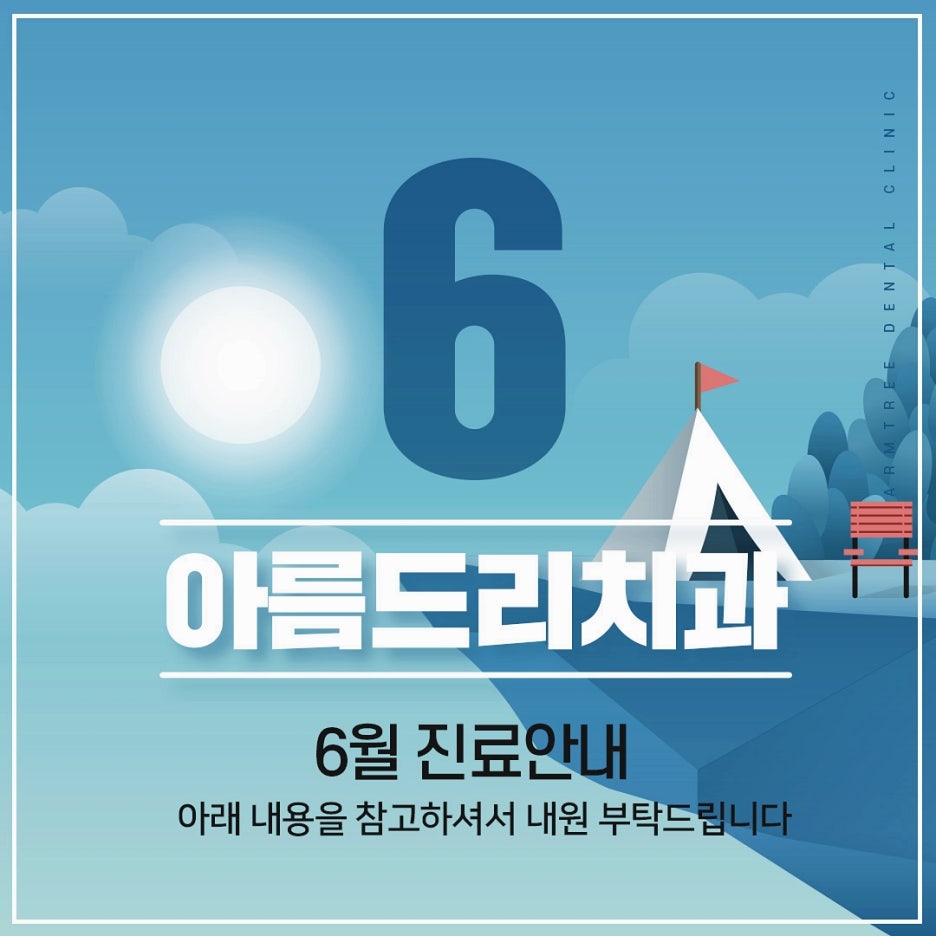 아름드리치과 6월 진료안내 관련 이미지 1