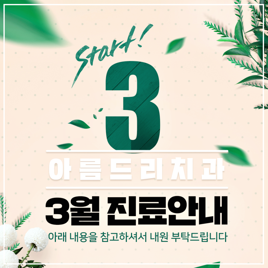 아름드리치과 - 3월 진료안내 관련 이미지 1