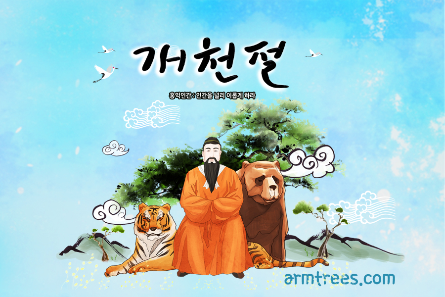 아름드리 치과 - 개천절의 유래와 의미 관련 이미지 1