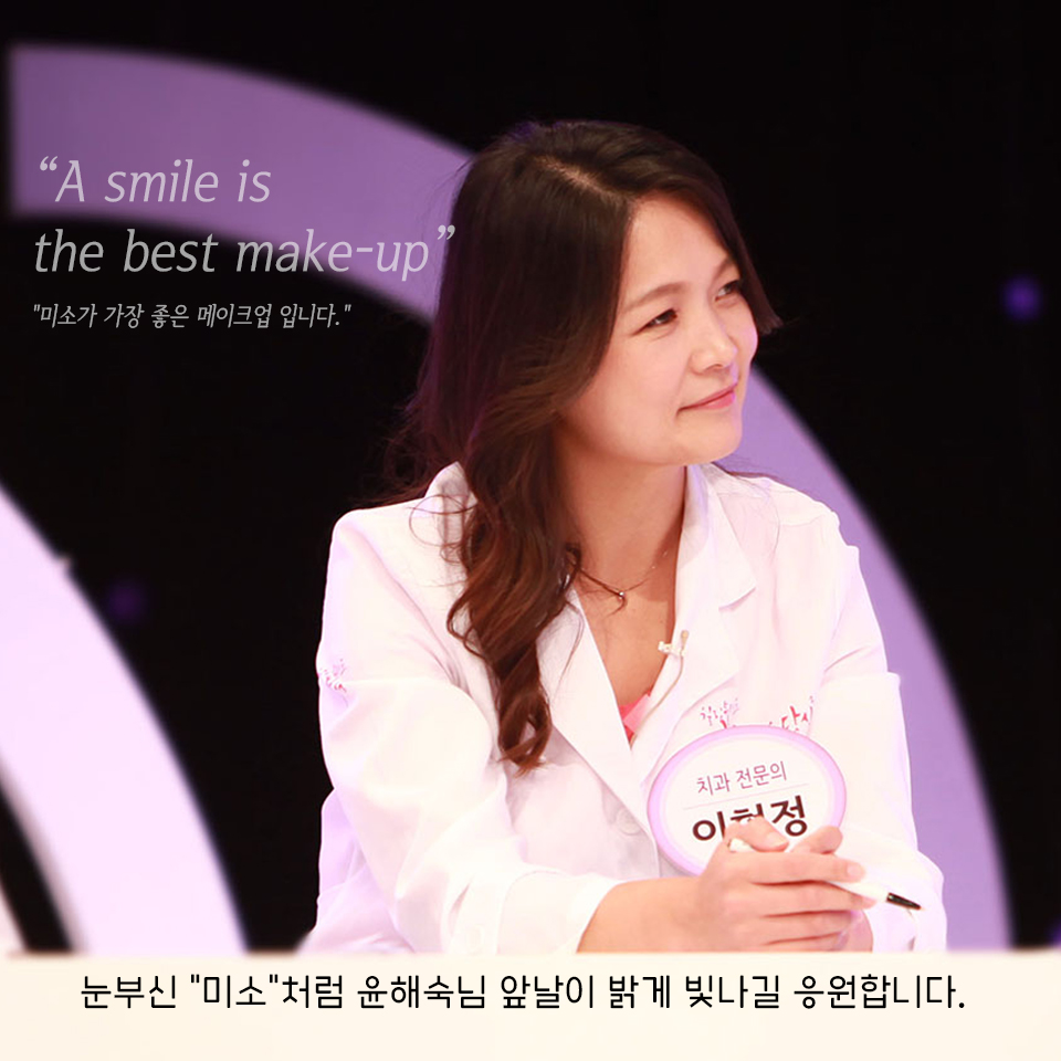 이현정원장의 아름다운 당신 시즌 2 (8회 윤해숙 도전자) 치주치료, 충치치료, 원데이 임플란트, 네비게이션 임플란트, 돌출입 심미보철, 치아미백, 스마일 트레이닝 관련 이미지 9