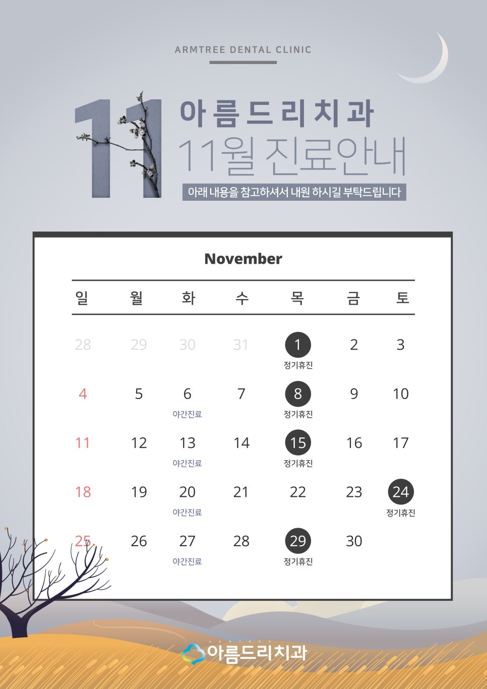 11월 진료일정안내 아름드리치과 관련 이미지 3