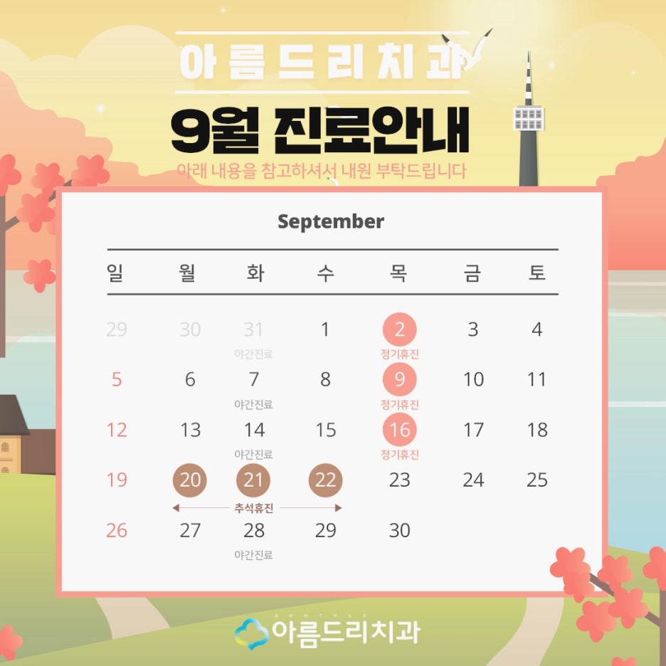 아름드리치과 9월 진료안내 관련 이미지 2