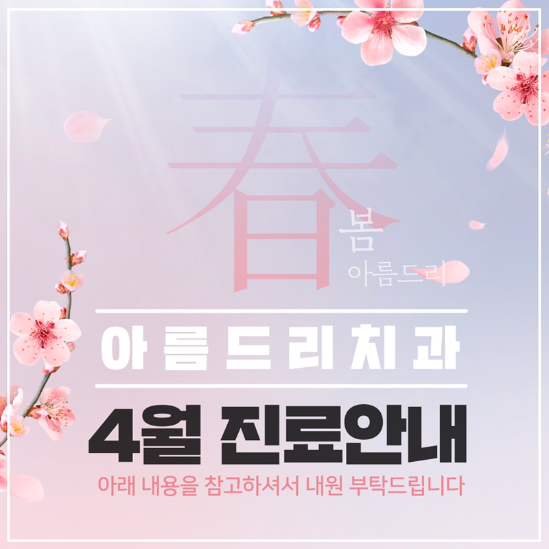 아름드리치과 - 4월 진료안내 관련 이미지 1