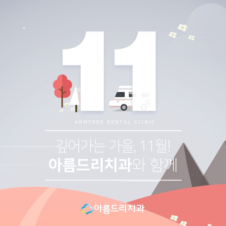 아름드리치과 11월 진료안내 관련 이미지 3