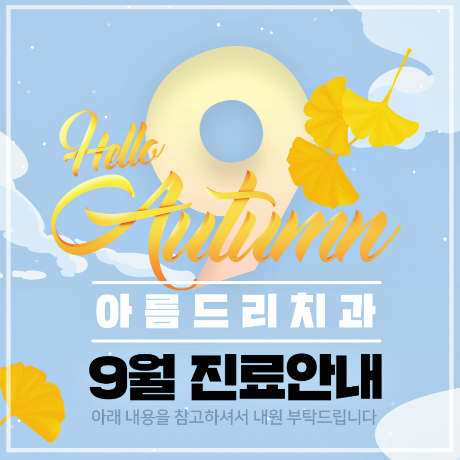 아름드리치과 - 9월 양심진료안내 드립니다 관련 이미지 1