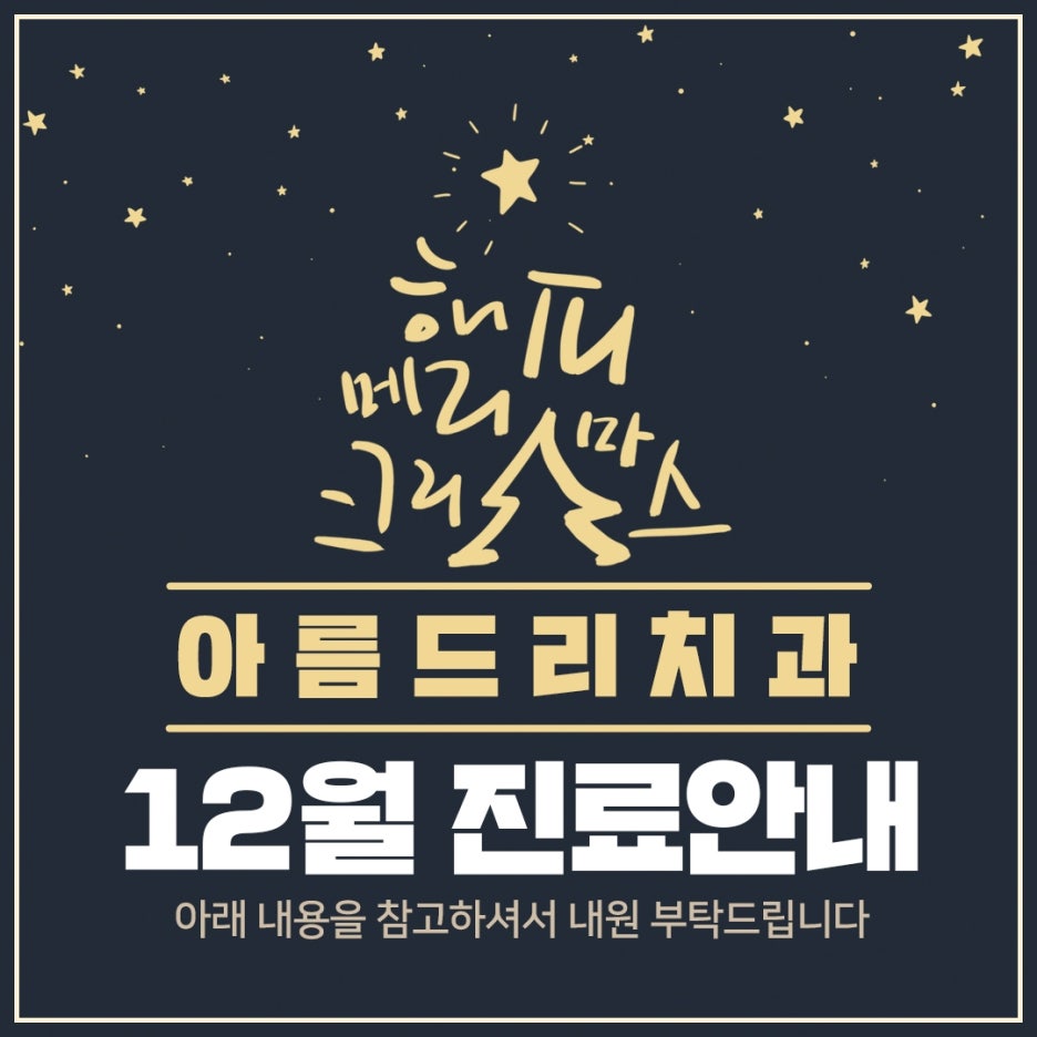 아름드리치과 - 12월 진료 안내 관련 이미지 1