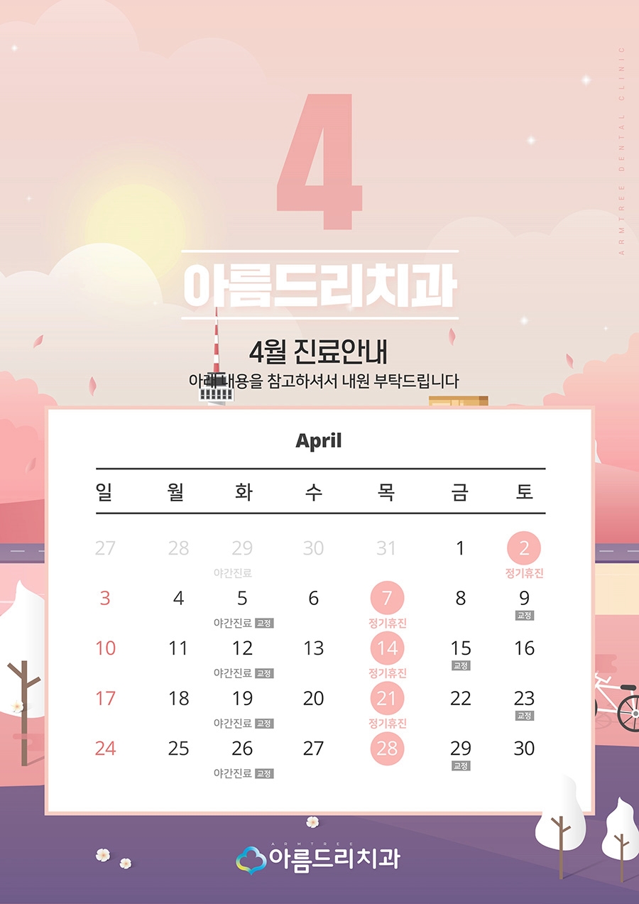 아름드리치과 2022년 4월 진료안내 관련 이미지 4