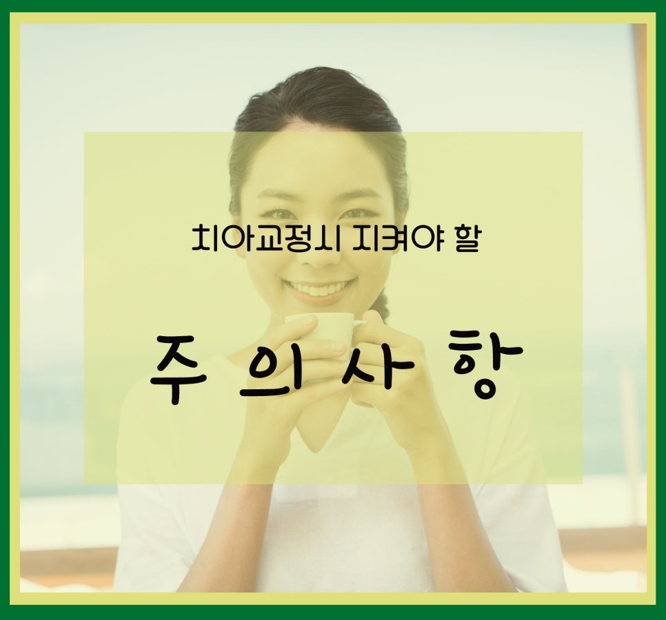 신논현역치과_치아교정시 지켜야 할 주의사항_아름드리치과 관련 이미지 1