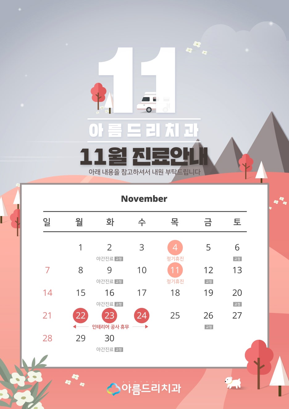 아름드리치과 11월 진료안내 관련 이미지 4