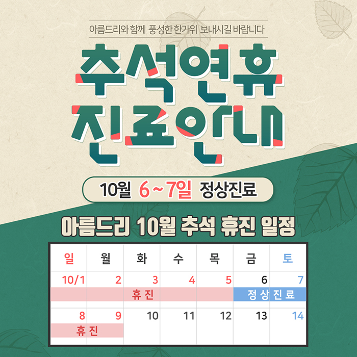 아름드리치과 추석연휴 진료안내 관련 이미지 3
