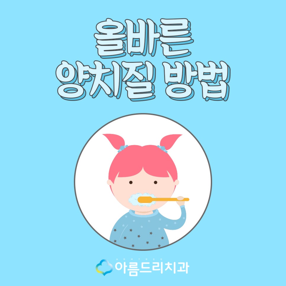 올바른양치질방법 칫솔질 꿀팁 관련 이미지 1
