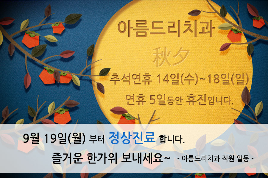 아름드리 치과-치아 건강을 위해 섭취 시, 신경 써야 하는 추석 음식은? 관련 이미지 7