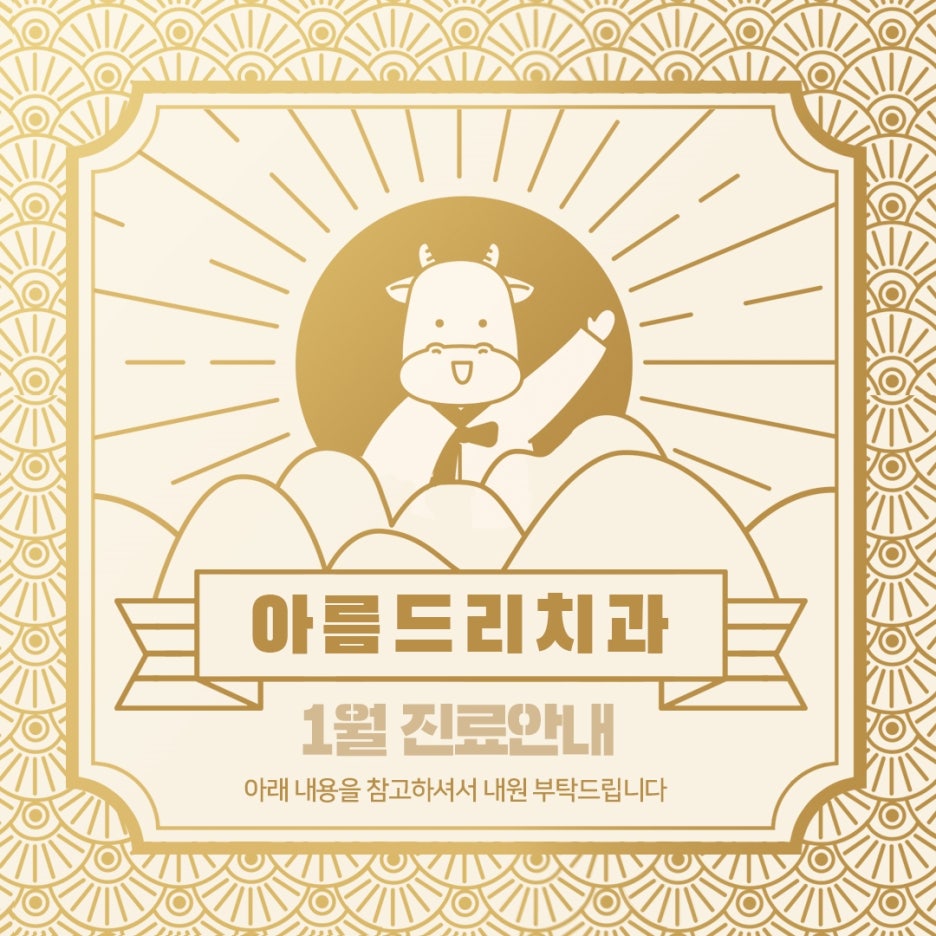 아름드리치과 1월 진료안내 관련 이미지 1