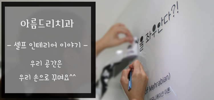 셀프 인테리어 스티커 부착 작업-아름드리 치과 메라비안의 법칙 관련 이미지 1