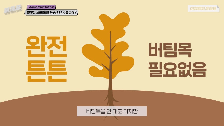 원데이임플란트 누구나 가능하다? #이현정의물음표 관련 이미지 11