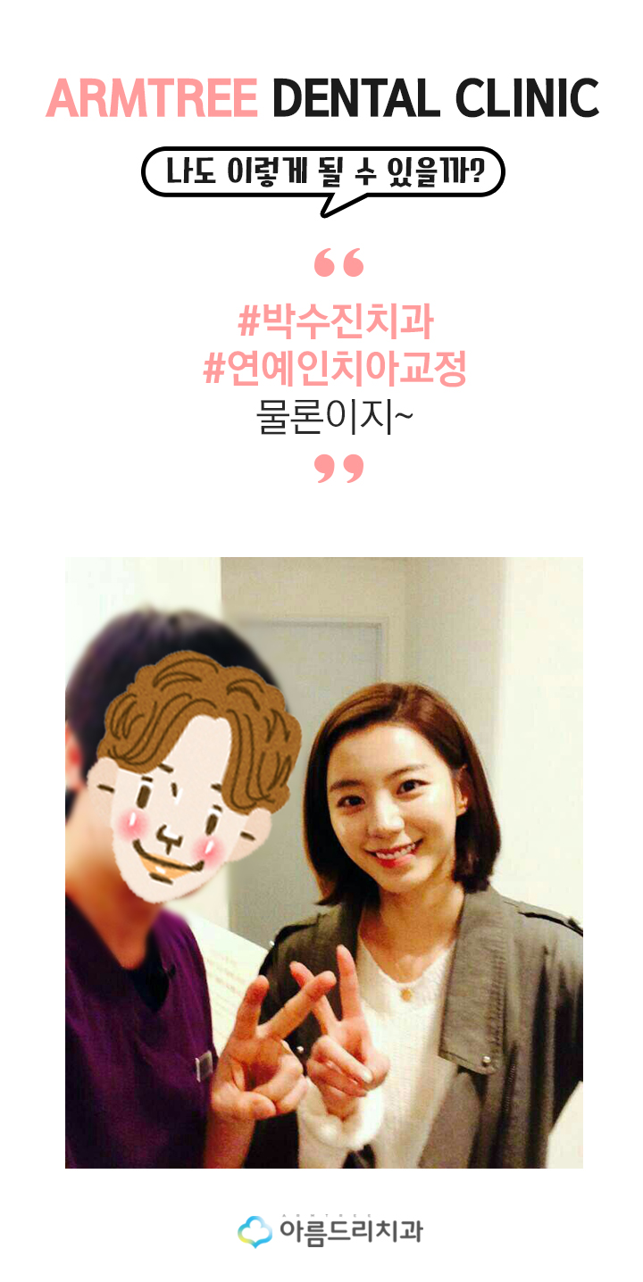 신논현치과 박수진 치과는 아름드리 관련 이미지 7