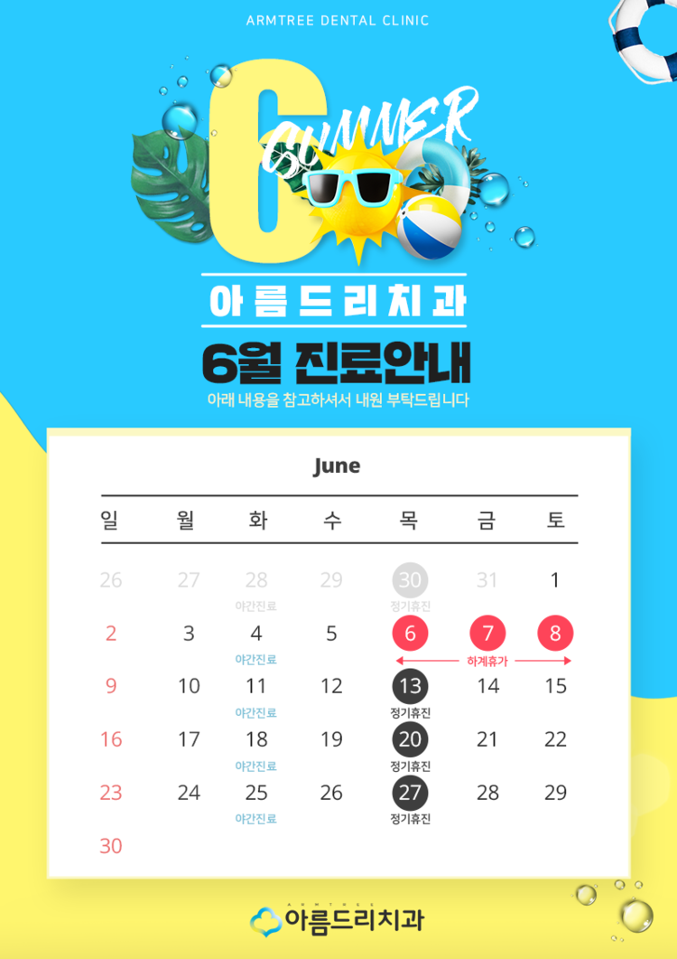 6월 진료일정안내 아름드리치과 관련 이미지 2