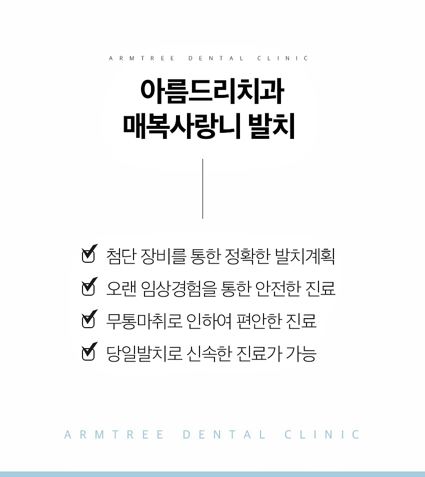 매복사랑니발치 통증없는 아름드리치과 관련 이미지 6