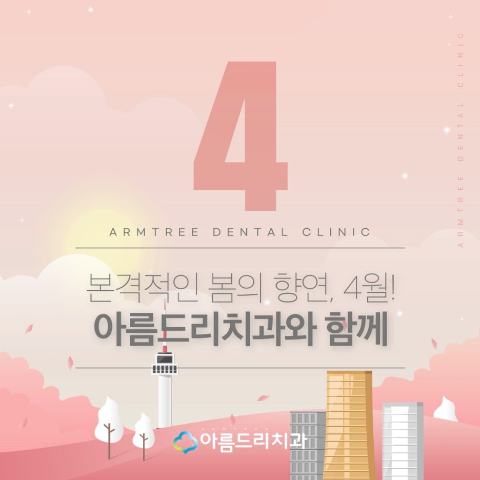 아름드리치과 2022년 4월 진료안내 관련 이미지 3