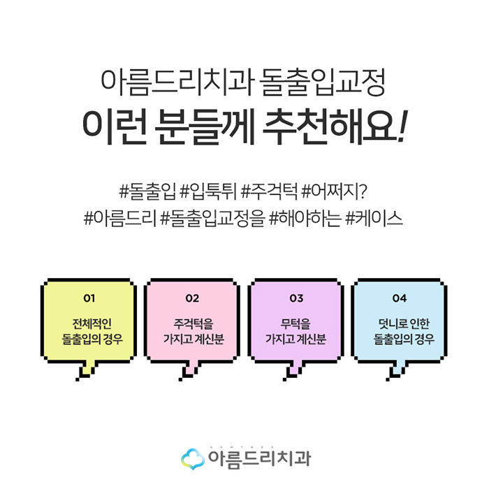 입툭튀교정 돌출앞니교정 도장쾅쾅 관련 이미지 4