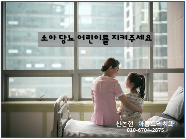 스스로 배에 주사를 놓는 7세 아이의 이야기_1형 당뇨병(아름드리치과) 관련 이미지 2