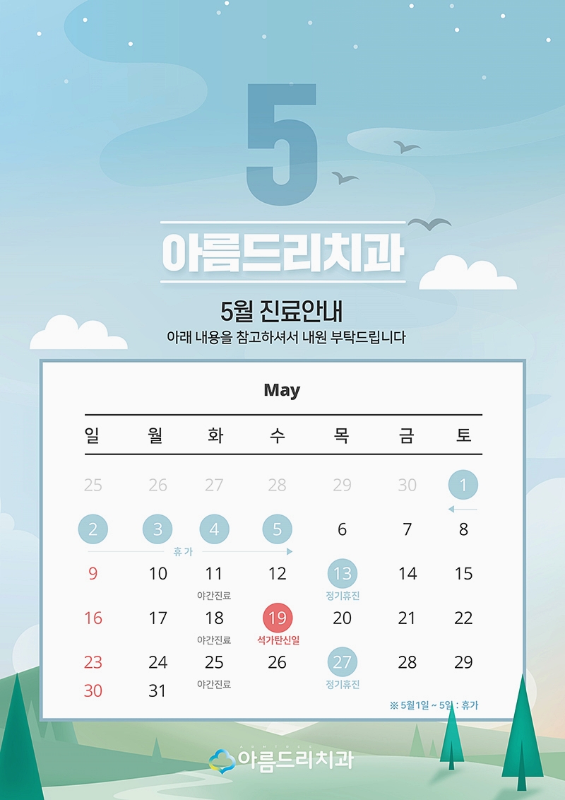 아름드리치과 5월 진료안내 관련 이미지 4